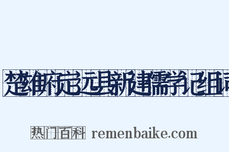 楚雄府定远县新建儒学记组词是什么意思的图片